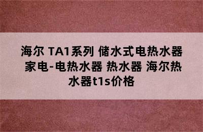 Haier/海尔 TA1系列 储水式电热水器 家电-电热水器 热水器 海尔热水器t1s价格